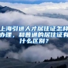 上海引进人才居住证怎样办理，和普通的居住证有什么区别？