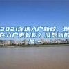 真相：为了小孩能顺利上学，深圳家长们都“迫不得已”入深户？
