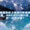 深圳居住证怎么办理？在深圳办居住证有什么好处？