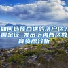 深圳深户有创业补贴吗？深圳求职创业补贴怎么申请