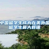 中国留学生成为在美外国留学生最大群体
