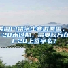 美国F1留学生寒假回国，I-20未过期，需要校方在I-20上签字么？