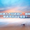 计划生育放开了吗？为何我落户迁户口的时候要我提供准生证明？