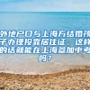 外地户口与上海方结婚孩子办理投靠居住证，这样的话就能在上海参加中考吗？