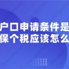 2021年上海积分落户计划生育政策是否放宽？需要什么材料？