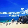 2022年深圳入户办理方案，请查收