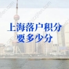 2022年上海落户积分要多少分？上海积分落户2022年新政策