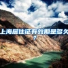 上海居住证有效期是多久？