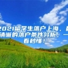 2021留学生落户上海，最清晰的落户条件分析；一看秒懂！