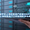 留学生上海投靠落户政策2021，上海投靠类户口特殊情形怎么办