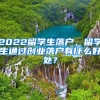 2022留学生落户，留学生通过创业落户有什么好处？
