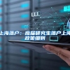 2020广州入户新规定