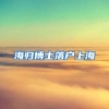 海归博士落户上海