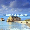 上海市人才引进政策