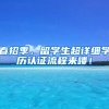 春招季，留学生超详细学历认证流程来喽！