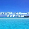 留学生落户上海满360天，留学生上海落户