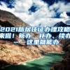 上海落户审核的“三大原则”，看看你是否符合？