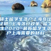 硕士留学生落户上海寄住证明 上海落户政策 留学生2020 最新留学生落户上海需要的材料