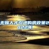 无锡人才引进购房政策2022年