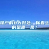 这位父亲忽视了这件事，害苦了儿子的一生，深户有这么重要？