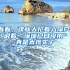 农村户口越来越受欢迎，就是因为优于城市户口的两个特点