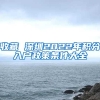 广仔问不倒居住证网上办理为啥无法注册？如何续签？全新栏目！你提问，我解答！