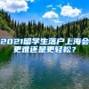 2021留学生落户上海会更难还是更轻松？