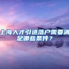 上海人才引进落户需要满足哪些条件？