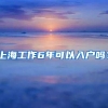最低304分！2018深圳纯积分入户名单公布！快看看有没有你？