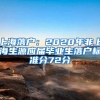 深圳人社：一次性发放！每人10000元！这份创业补贴福利勿忘拿