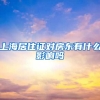 上海居住证对房东有什么影响吗