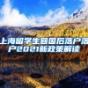 上海留学生回国后落户落户2021新政策解读