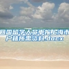 回国留学人员申报上海市户籍所需资料.docx