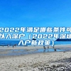 如何快速入深户，这几点你一定要清楚！