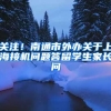 关注！南通市外办关于上海接机问题答留学生家长问