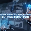 上海这4所大学应届毕业生，可直接落户本地，学生们却想法不一