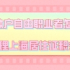 个体户自由职业者怎么办理上海居住证积分呢？