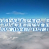 上海留学生应届落户，关于非上海生源应届毕业生落户的档案和户口问题！
