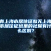 有上海市居住证和无上海市居住证班里的社保有什么区别？