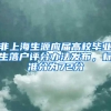 @高校毕业生，这些补贴与你有关！看过来→