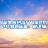 2021想让子女在沪上学，只有上海居住证可不够