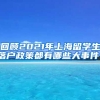 回顾2021年上海留学生落户政策都有哪些大事件！