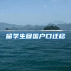 留学生回国户口迁移