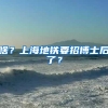 再等等，你不着急，但是深圳入户政策不等你