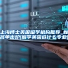 上海博士美国留学机构推荐_新名单出炉(留学英国选什么专业)