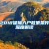 深圳或公布楼市调控新政：社保1改3 还清二套首付4成