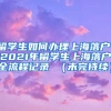 留学生如何办理上海落户，2021年留学生上海落户全流程记录 （未完待续）