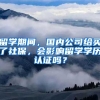 留学期间，国内公司给买了社保，会影响留学学历认证吗？