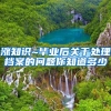 多类人才落户实现“秒批”深圳人才引进全面提速提效