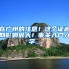 新规以出，2022年广州入户政策调整